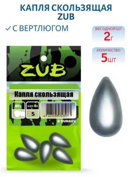 Капля скользящая ZUB 2 гр, 5 шт