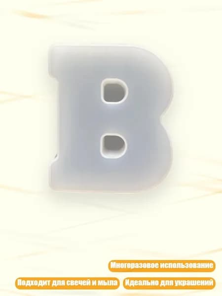 Молд для букв из эпоксидной смолы, - B