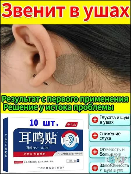 Средство от шума в ушах при звоне в ушах, пластыри из натуральных трав снимают дискомфорт, улучшают слух