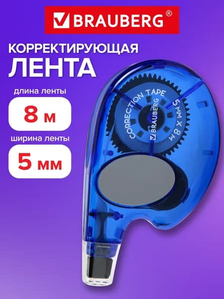 Замазка ленточная канцелярская для школы, корректирующая лента, штрих корректор 5мм x 8м, корпус темно-синий с резиновой вставкой, Brauberg Bomb
