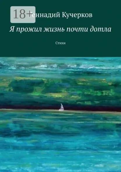 Я прожил жизнь почти дотла. Стихи | Кучерков Геннадий | Электронная книга
