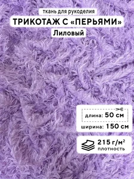 Трикотаж с перьями, отрез 50х150см