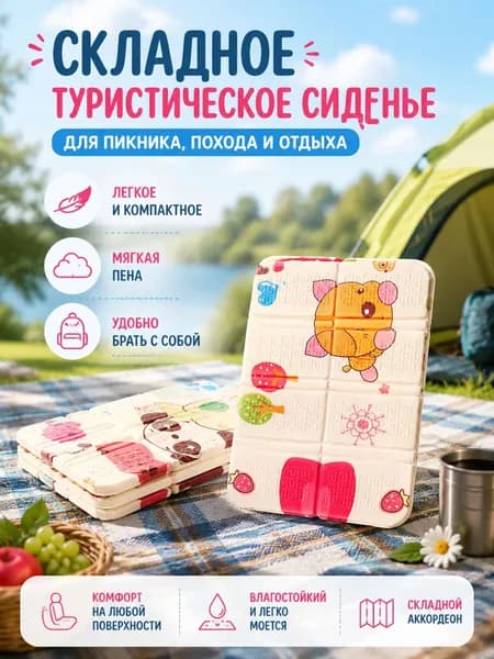 Складная пенка для сидения с мультяшным дизайном для туризма и пикника
