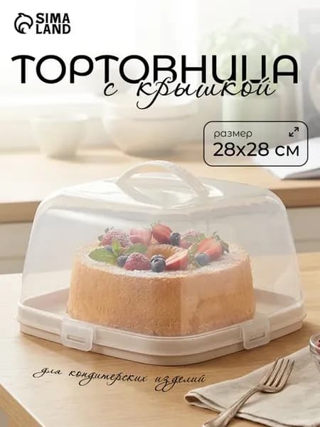 Тортовница с крышкой, 28,5×28,5×17,5 см