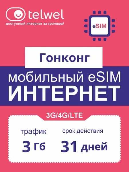 eSIM-карта интернет+мессенджеры Гонконг 3Гб 31дней