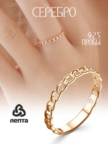 Кольцо цепь из серебра 925 с золотым покрытием 585 ЛЕПТА