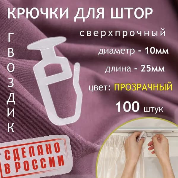 Крючки для штор. Крючок для карниза - гвоздик. d 10мм. 100 штук