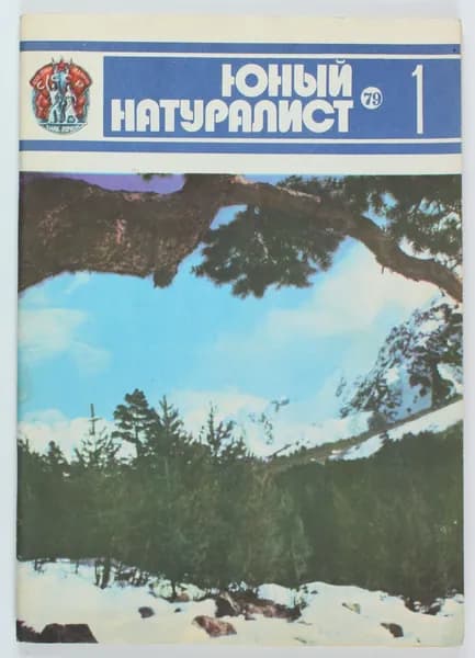 Винтажный журнал СССР Юный Натуралист, 1979 год