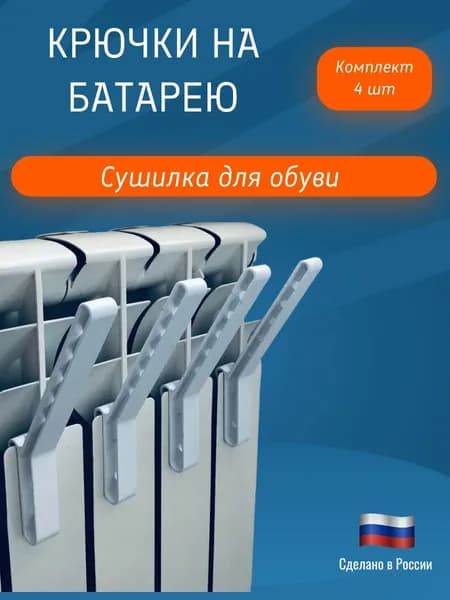 Сушилка на батарею для обуви и одежды (большая 4 шт)