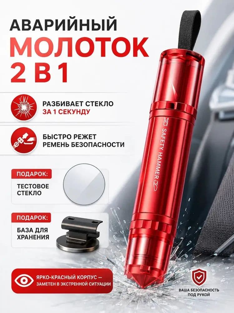 Аварийный молоток 2 в 1 для автомобиля разбивает стекло и режет ремень безопасности, с подарочной базой и тестовым стеклом