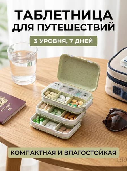 Таблетница складная трёхсекционная компактная для путешествий