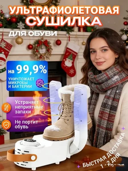 Сушилки для обуви электрические с ультрафиолетом
