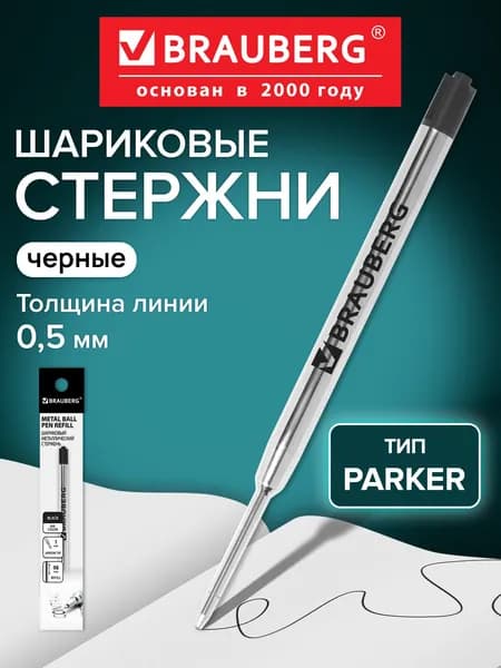 Стержень шариковый Brauberg, тип Parker металлический 98 мм, линия 0,5 мм, подвес, черный