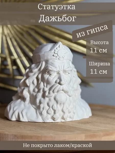 Статуэтка бог Даждьбог, 11 см