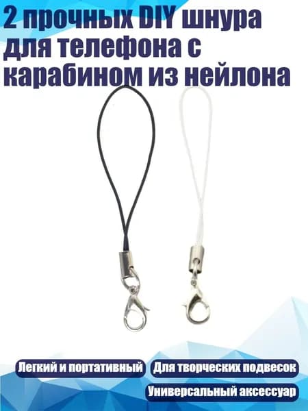 2 прочных DIY шнура для телефона с карабином из нейлона