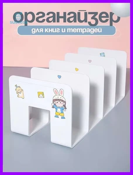 Подставка - органайзер для хранения книг, учебников и журналов