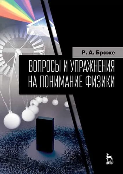 Вопросы и упражнения на понимание физики. Уч. пособие, 2-е изд., испр. | Браже Рудольф Александрович