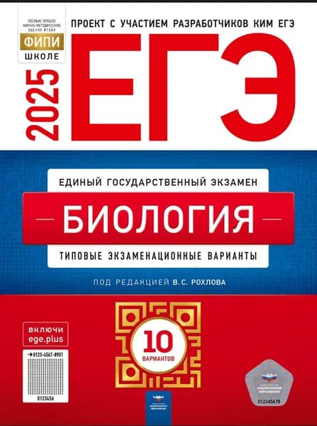 Рохлов В.С. ЕГЭ-2025. Биология: 10 вариантов