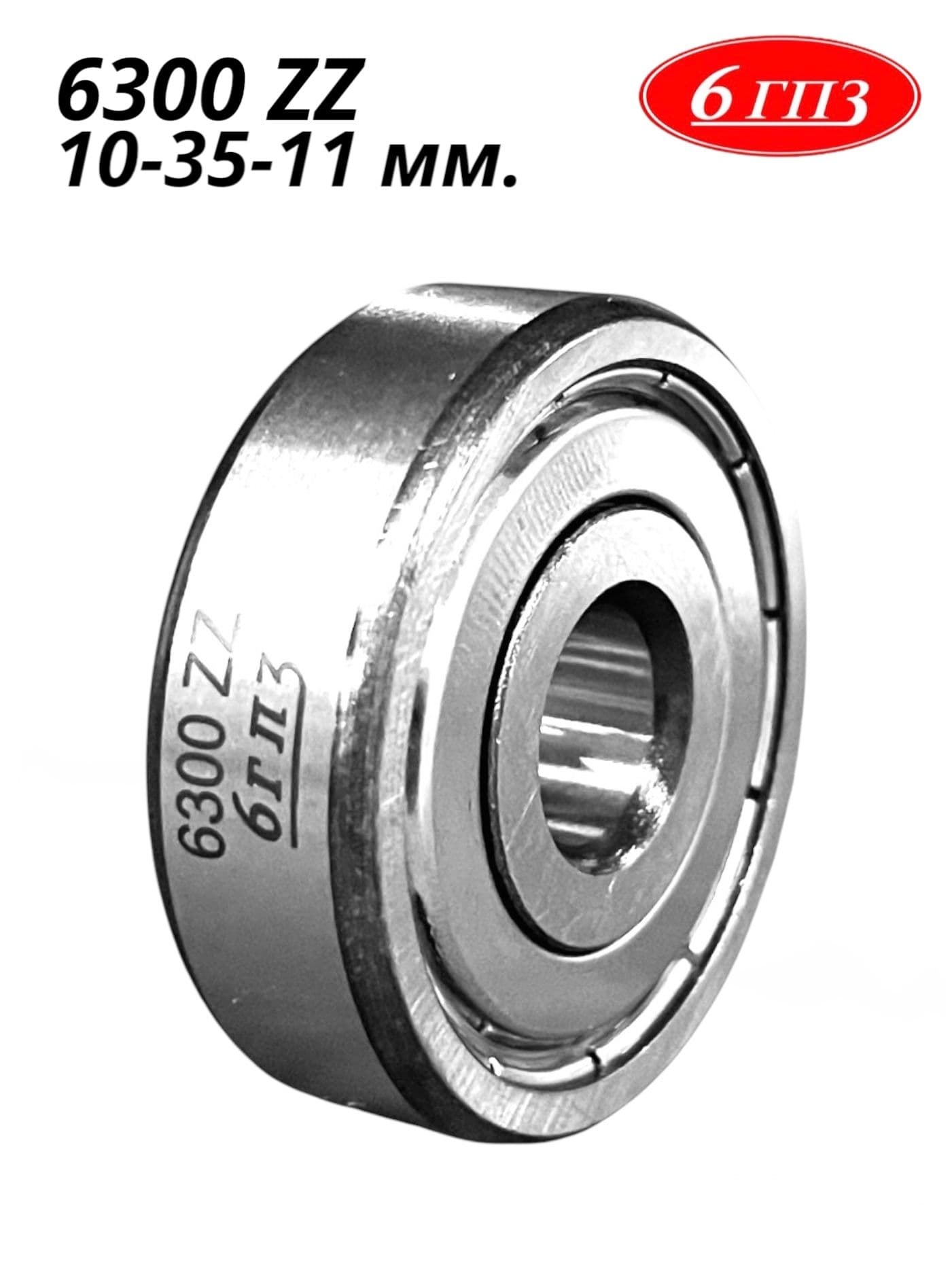 Подшипник 6300 ZZ (10-35-11 мм) Россия