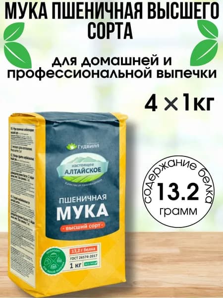 Набор мука пшеничная высшего сорта 4 штуки по 1 кг