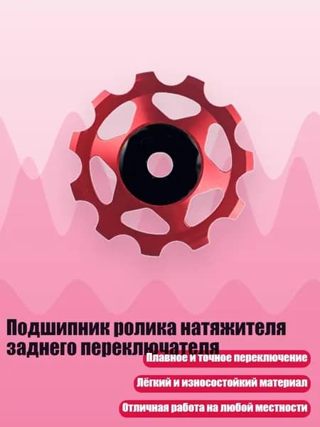 Подшипник ролика натяжителя заднего переключателя, - 11Т Красный