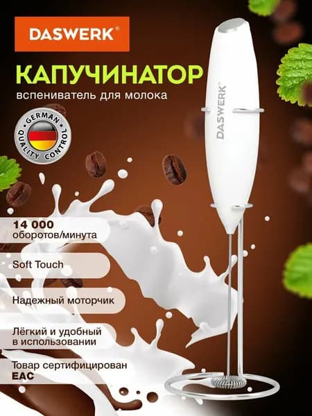 Капучинатор электрический, вспениватель молока для дома и кухни на подставке soft touch, белый, Daswerk