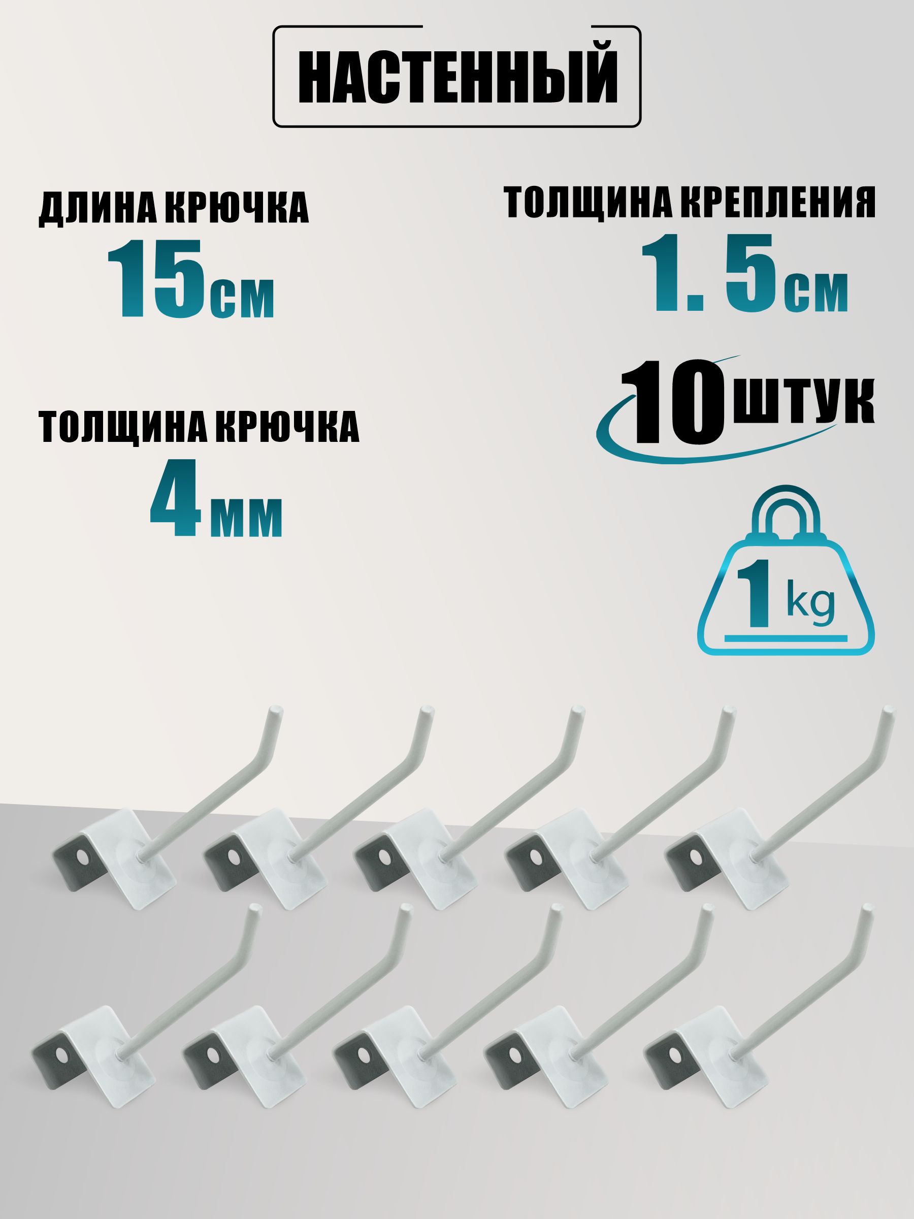 Крючок настенный с креплением толщиной до 1.5 см, длина 15 см, белый, 10 шт