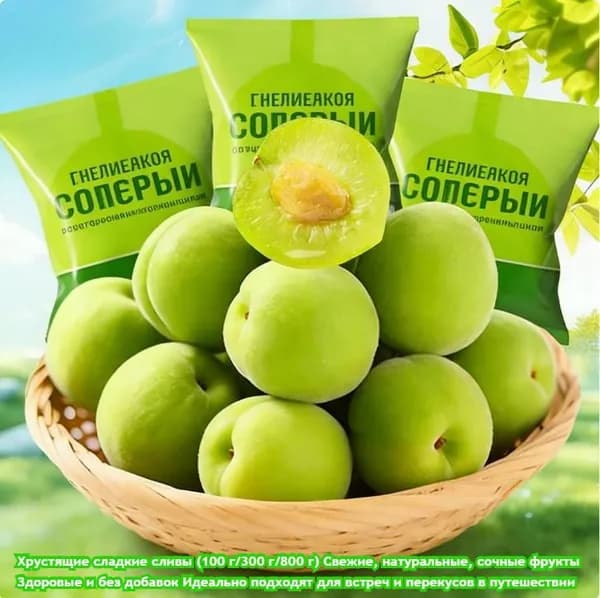 Хрустящие сладкие сливы (100 г/300 г/800 г) Свежие, натуральные, сочные фрукты Здоровые и без добавок Идеально подходят для встреч и перекусов в путешествии