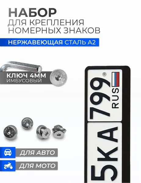 Набор крепления номерных знаков автомобиля HEX