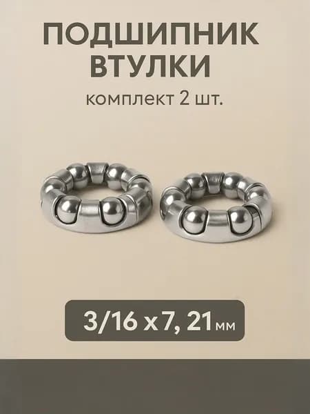 Подшипник для втулки переднего колеса велосипеда в сепараторе, 3/16"x7, внешний диаметр 21 мм (комплект 2 шт.)