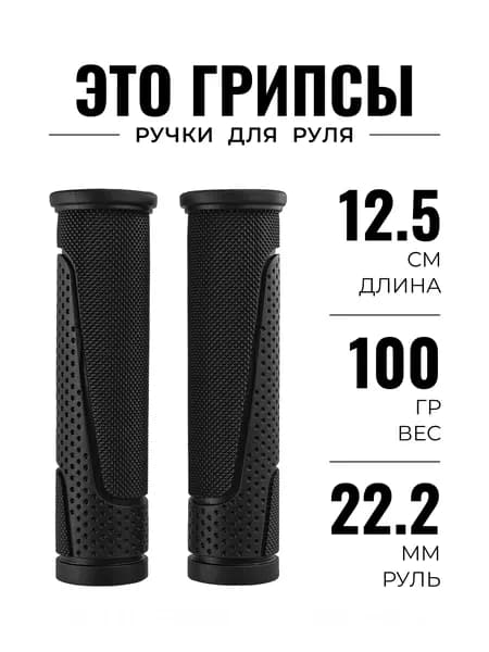 Грипсы для велосипеда, ручки на руль 22.2 мм, 12.5 см, черные, N89
