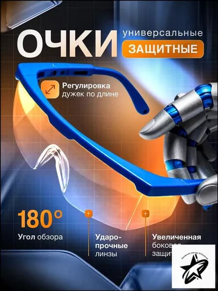 Очки защитные, цвет: Прозрачный, 1 шт.