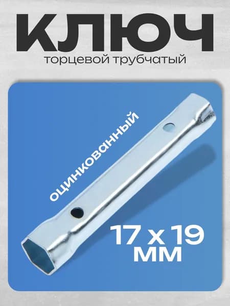 Ключ торцевой трубчатый ТУНДРА, оцинкованный, 17 х 19 мм