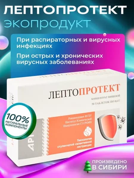 Лептопротект от вирусных заболеваний