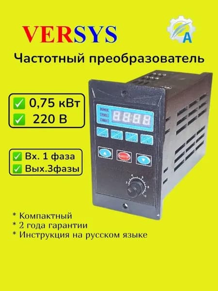 Частотный преобразователь 0,75 кВт 220В, выходной ток 3,8А, VERSYS