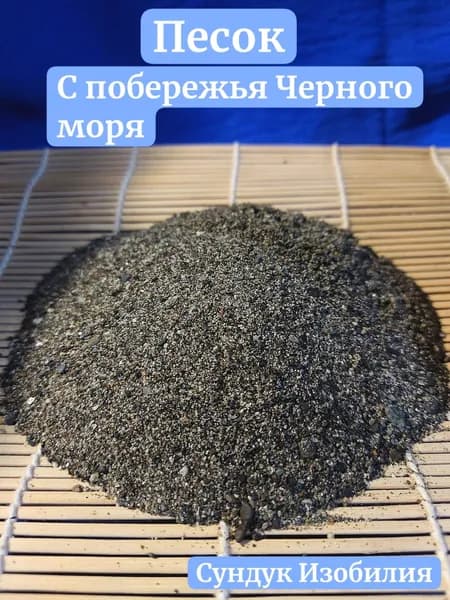 песок мелкий чёрного моря