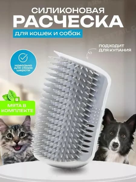 Расческа чесалка для кошек угловая с кошачьей мятой, щетка для кошек, массажер для животных с креплением на стену