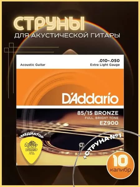 Струны для гитары акустической металлические, D'Addario EZ900