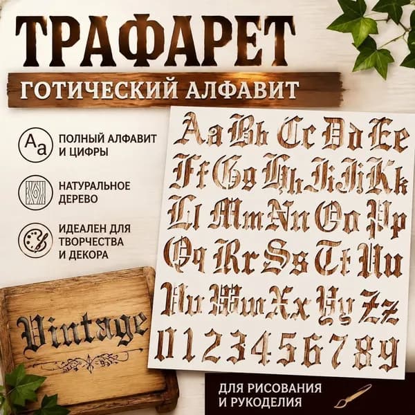 1 шт деревянный трафарет с готическим алфавитом и цифрами, набор букв и чисел для рисования, каллиграфии и декора