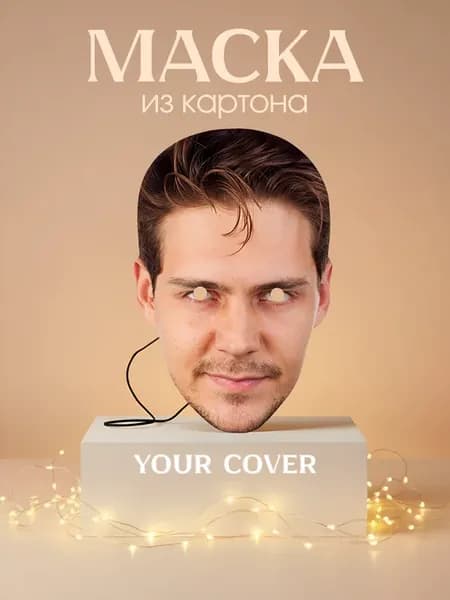 Маска карнавальная Милош Бикович