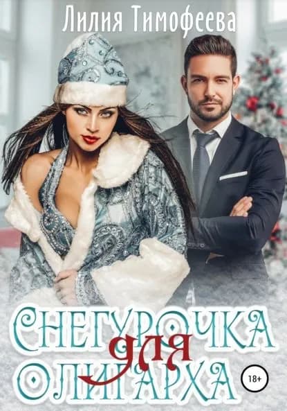 Снегурочка для олигарха | Тимофеева Лилия Викторовна | Электронная книга