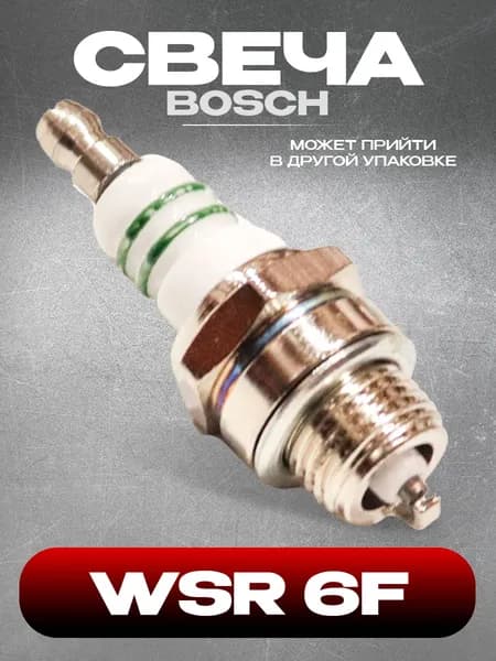 Свеча BOSCH WSR 6F (аналог) для мотоблоков,бензопил