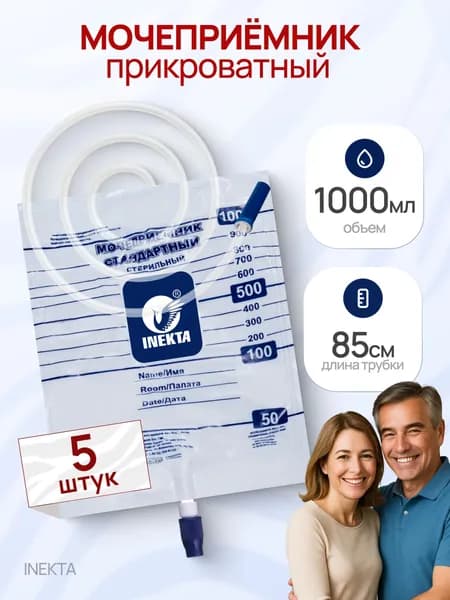 Мочеприемник прикроватный 1000 мл 5 штук