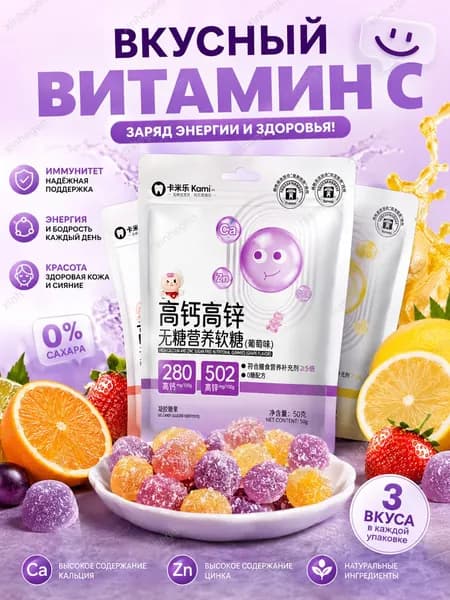 Жевательные конфеты без сахара с витамином С и пробиотиками, 300 г, 3 вкуса