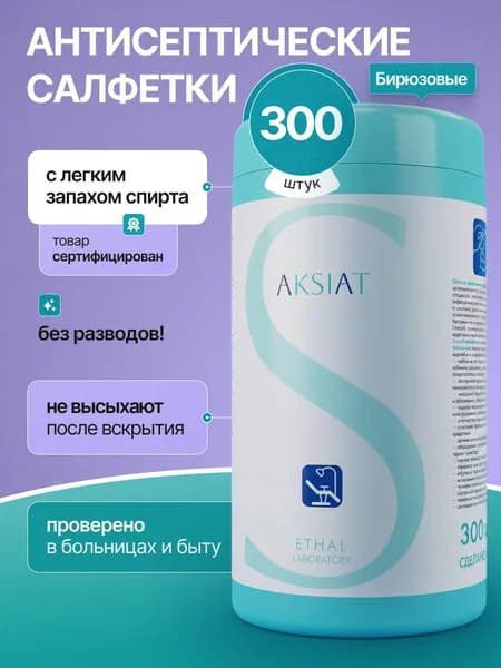Салфетки для экспресс-дезинфекции АКСИАТ, 300 шт.(бирюзовые)