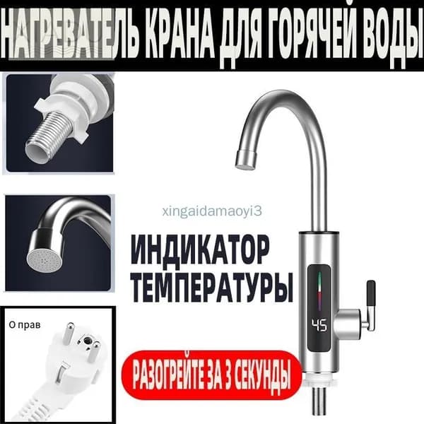 Водонагреватель проточный электрический / Кран нагреватель для горячей воды