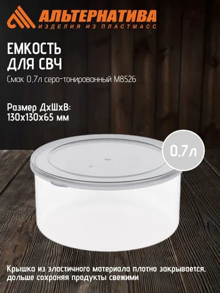 Емкость для СВЧ Смак Альтернатива 0,7л серо-тонированный М8526