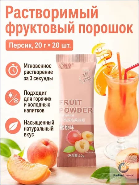 Сухой напиток со вкусом персика, 20 г 20 пакетиков, растворимый за 3 секунды для холодных и горячих напитков