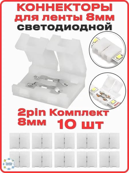Коннектор для светодиодной ленты 8мм 2pin, 10 шт, соединитель для светодиодной ленты 8-миллиметровый одноголовочный 2-контактный.