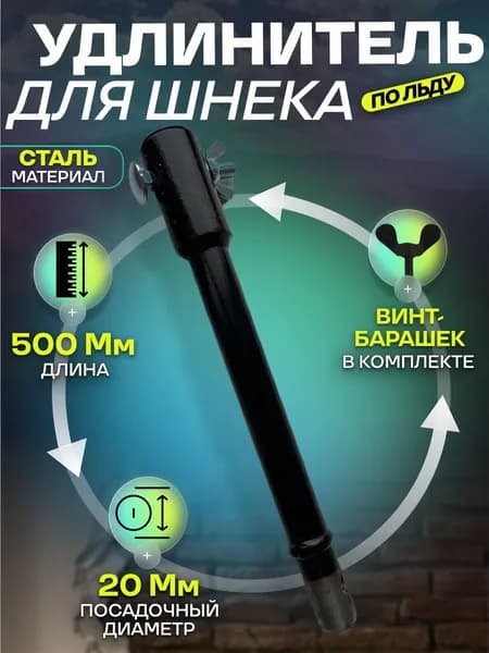 Удлинитель шнека для бура/мотобура/ледобура 500; винт барашек